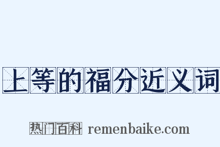 上等的福分近义词是什么意思的图片